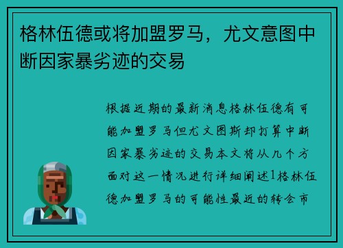格林伍德或将加盟罗马，尤文意图中断因家暴劣迹的交易